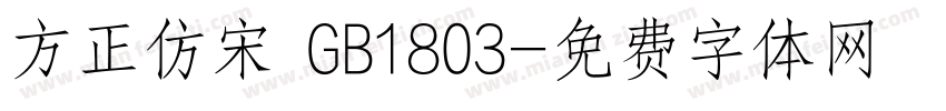 方正仿宋 GB1803字体转换